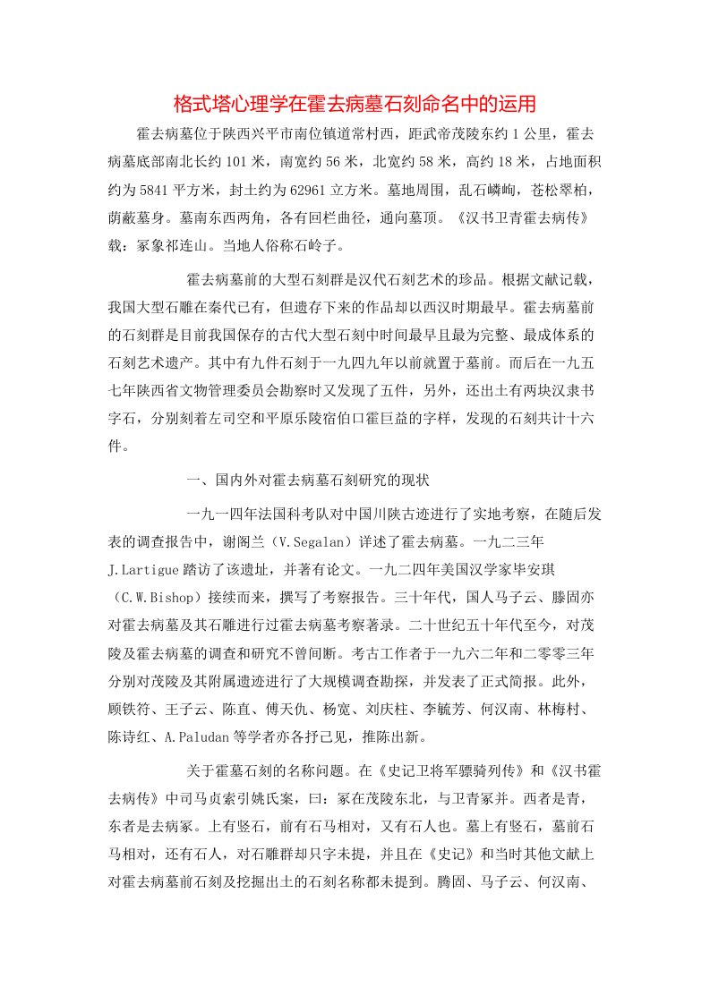 精选格式塔心理学在霍去病墓石刻命名中的运用