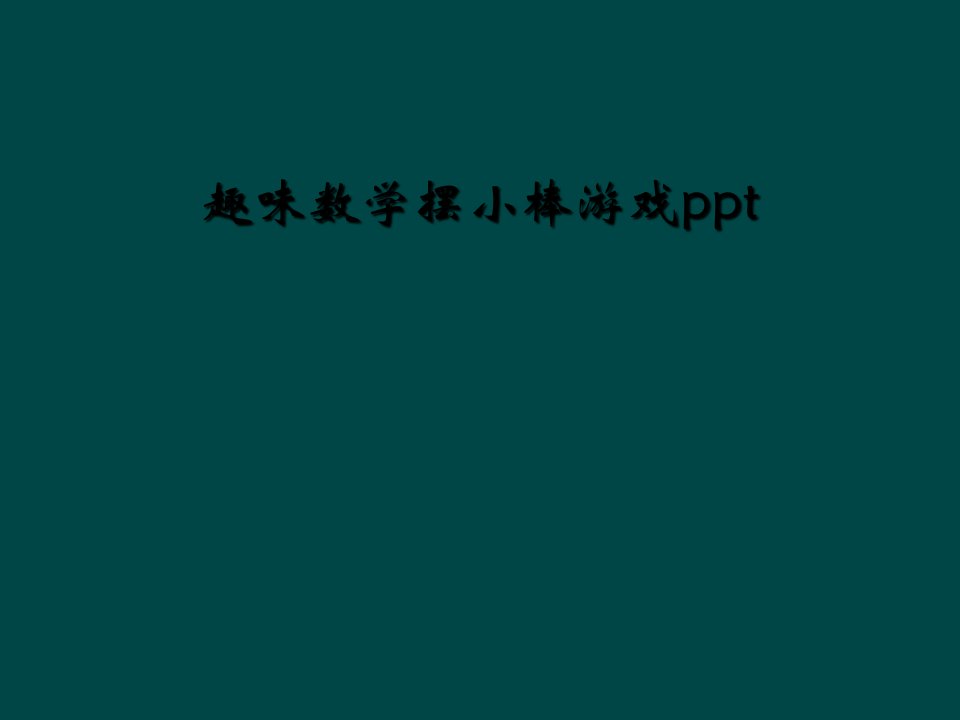 趣味数学摆小棒游戏ppt