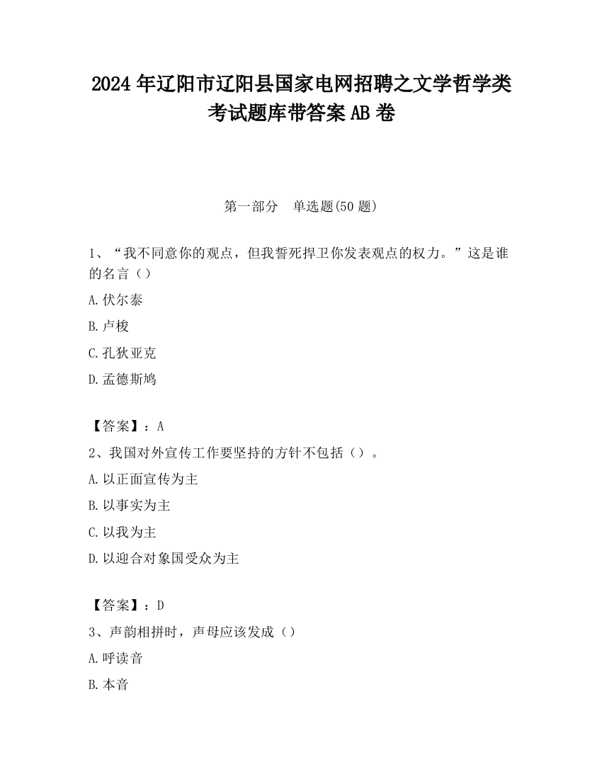 2024年辽阳市辽阳县国家电网招聘之文学哲学类考试题库带答案AB卷