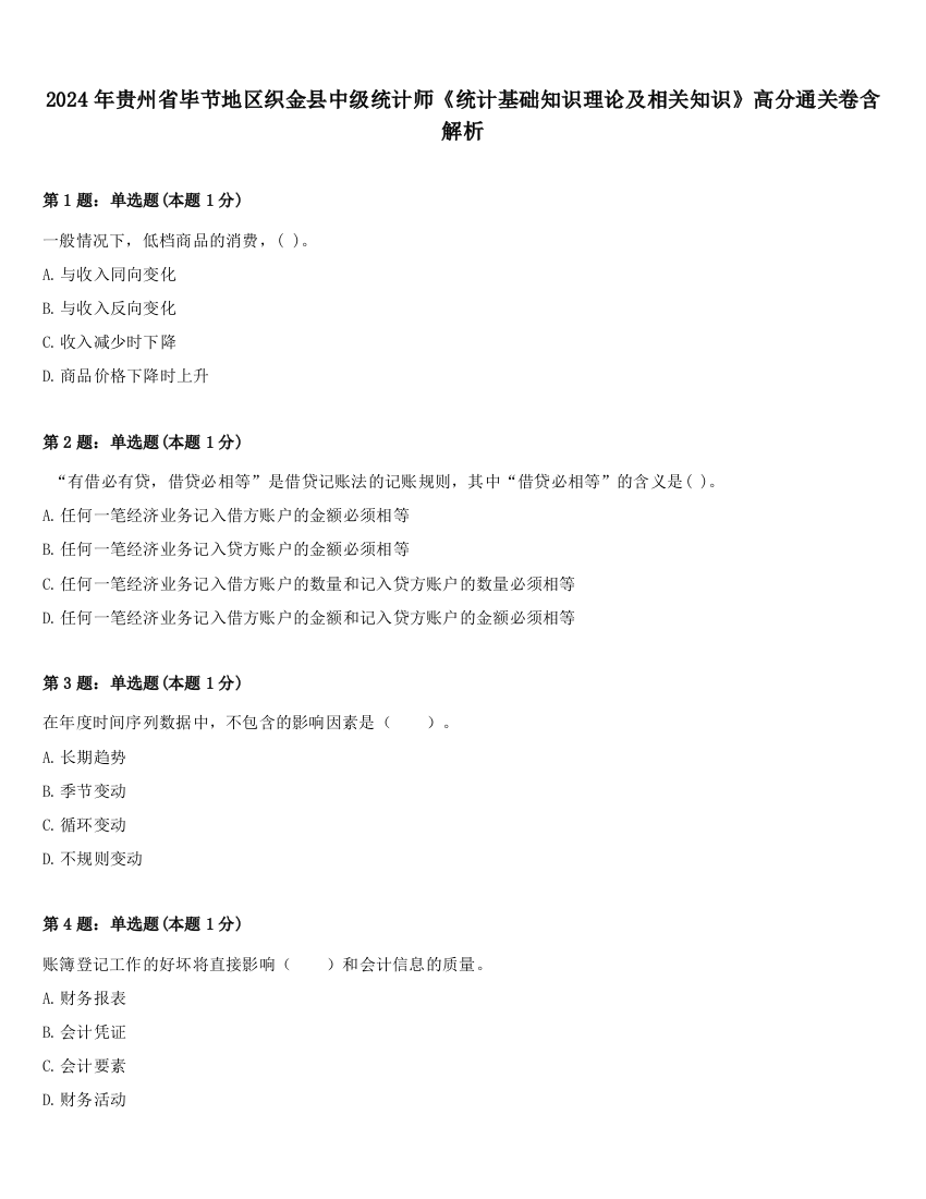 2024年贵州省毕节地区织金县中级统计师《统计基础知识理论及相关知识》高分通关卷含解析