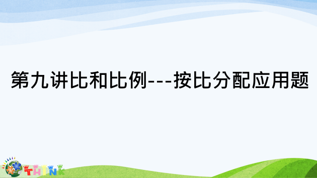 小升初奥数比和比例---按比分配应用题