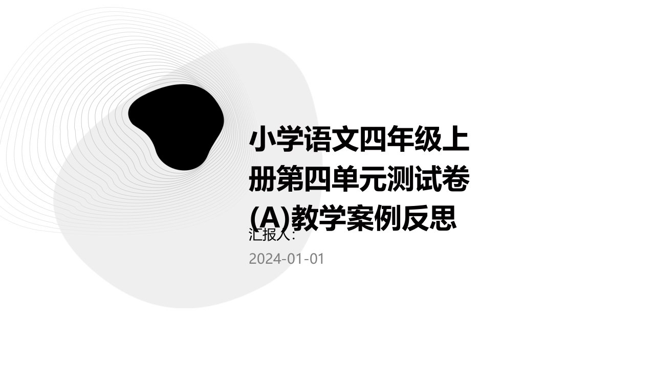 小学语文四年级上册第四单元测试卷(A)教学案例反思(1)