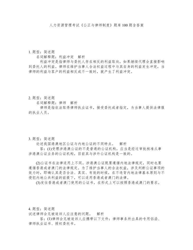 人力资源管理考试公正与律师制度题库100题含答案第418版