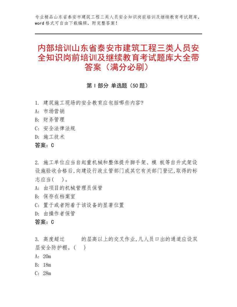 内部培训山东省泰安市建筑工程三类人员安全知识岗前培训及继续教育考试题库大全带答案（满分必刷）