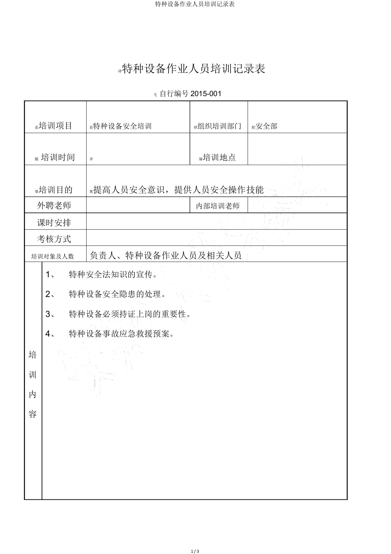 特种设备作业人员培训记录表