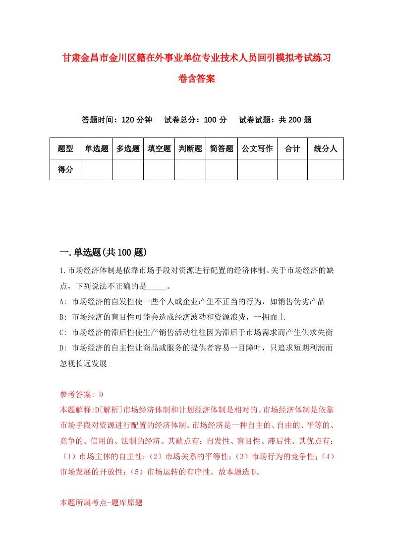 甘肃金昌市金川区籍在外事业单位专业技术人员回引模拟考试练习卷含答案2