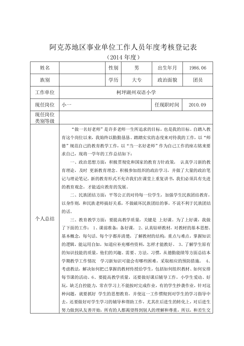 2014年xxx地区事业单位工作人员年度考核登记表(A4开纸