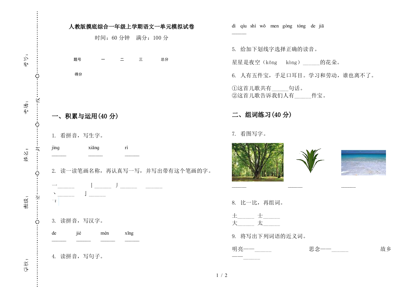 人教版摸底综合一年级上学期语文一单元模拟试卷