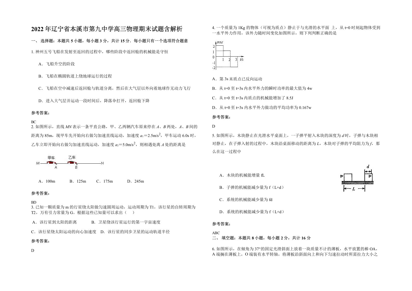 2022年辽宁省本溪市第九中学高三物理期末试题含解析