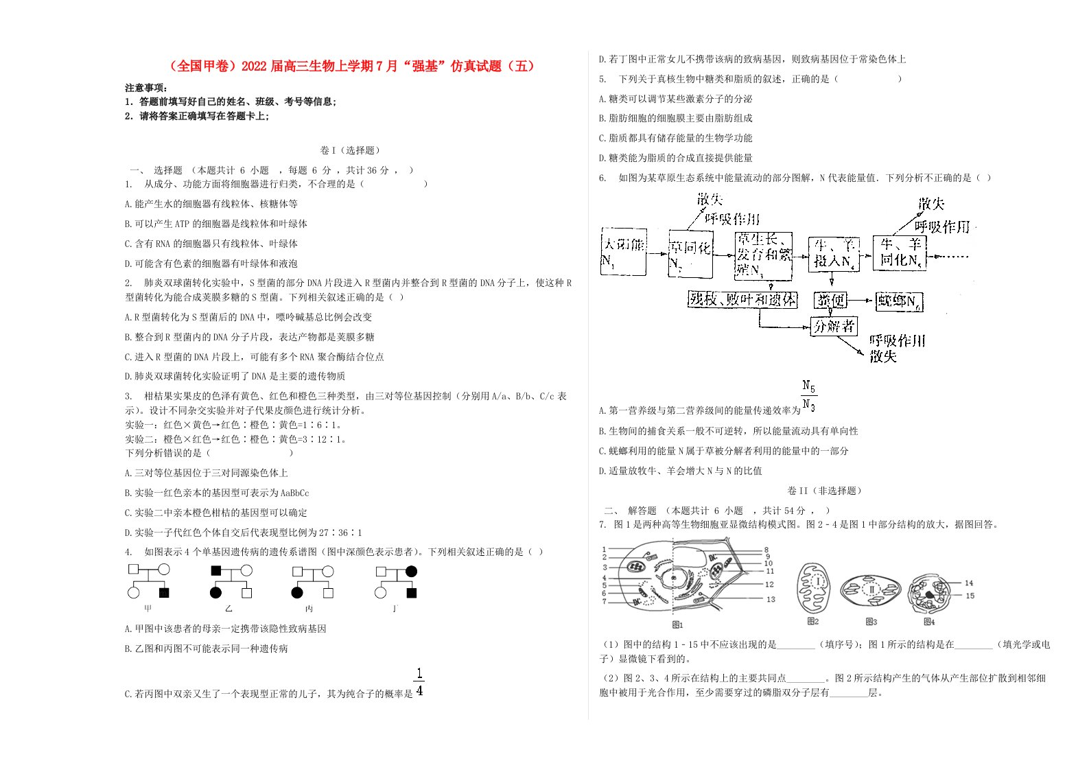 全国甲卷2022届高三生物上学期7月“强基”仿真试题五