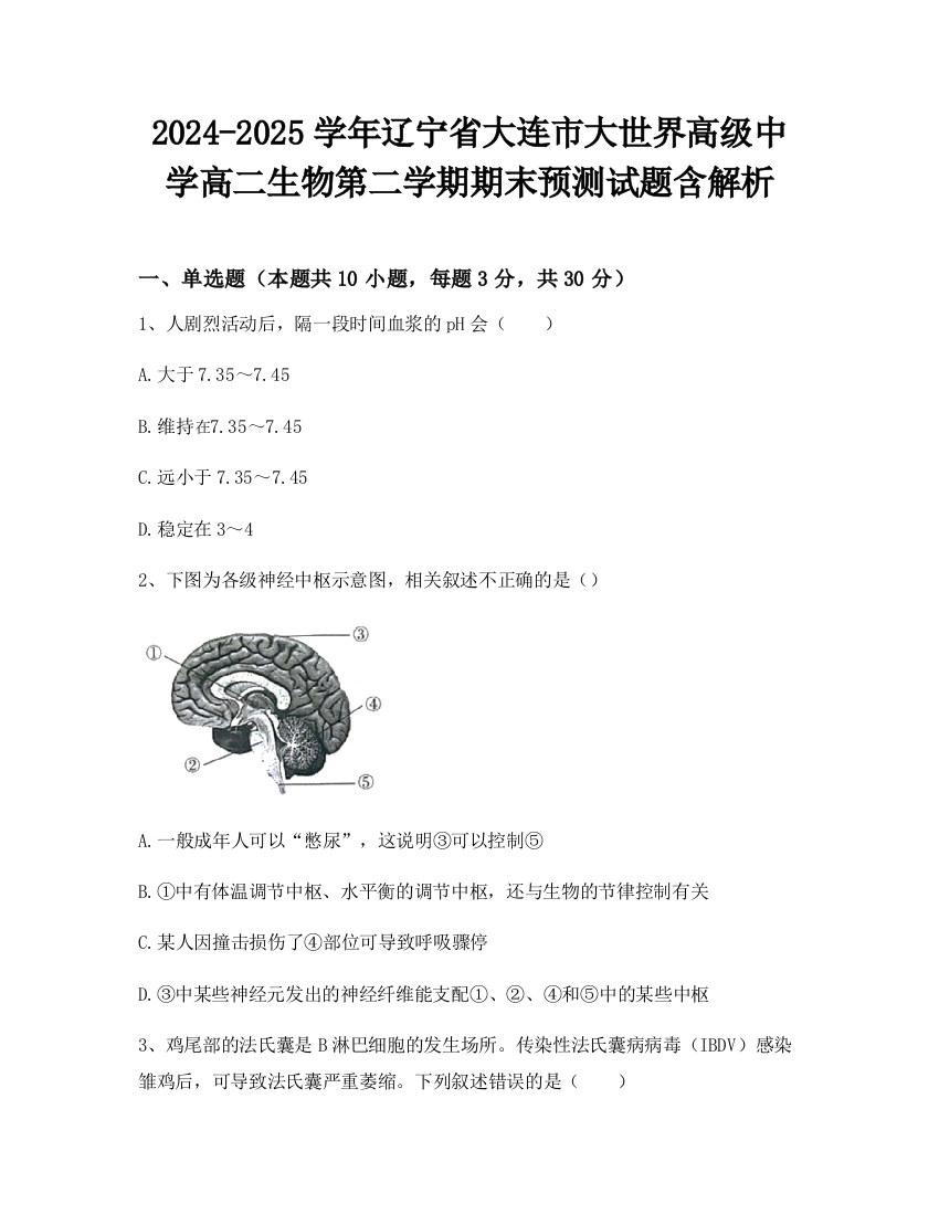 2024-2025学年辽宁省大连市大世界高级中学高二生物第二学期期末预测试题含解析