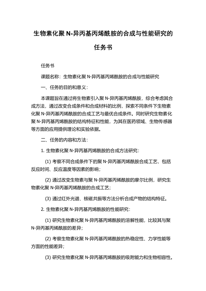 生物素化聚N-异丙基丙烯酰胺的合成与性能研究的任务书