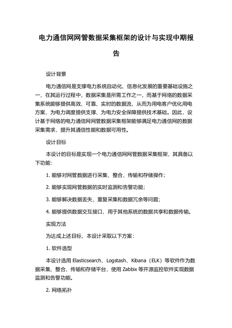 电力通信网网管数据采集框架的设计与实现中期报告