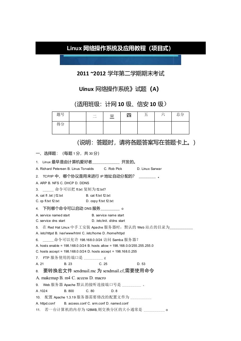 Linux操作系统及应用期末复习试题2套含答案