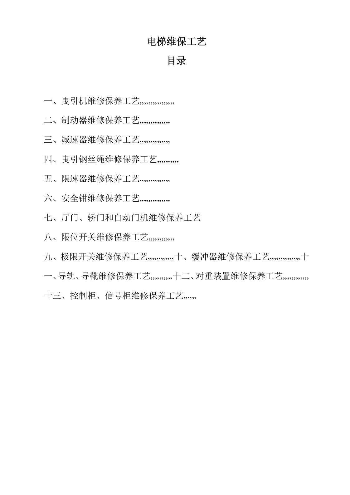 电梯维修保养工艺技术标准规范