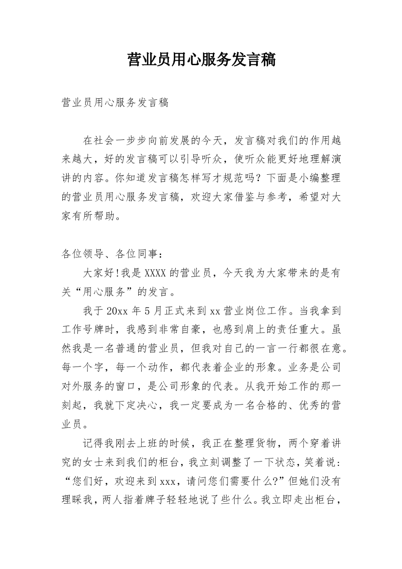 营业员用心服务发言稿