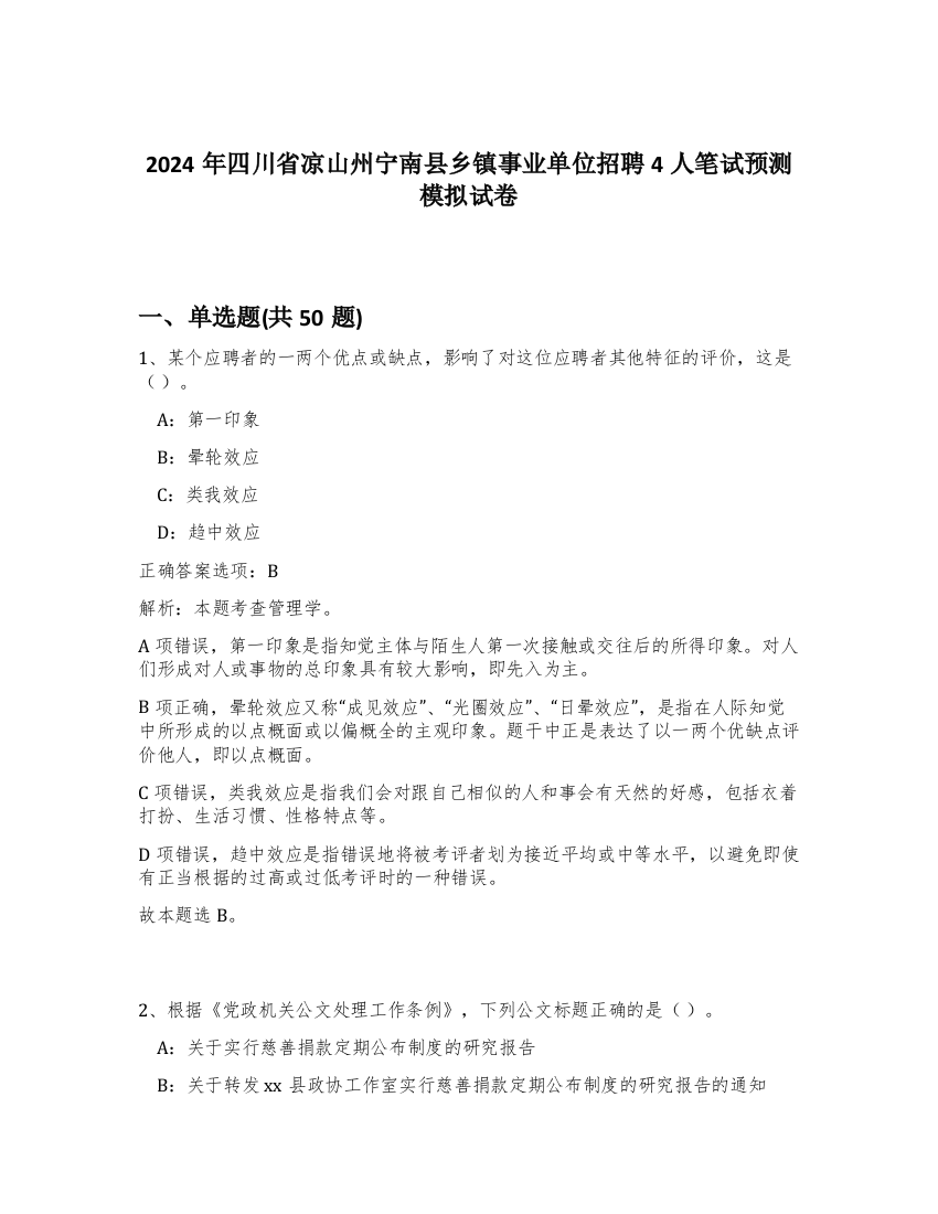 2024年四川省凉山州宁南县乡镇事业单位招聘4人笔试预测模拟试卷-17