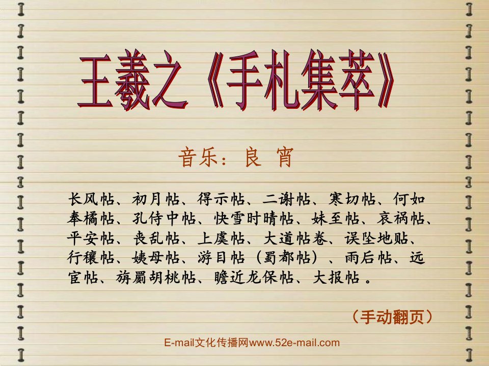 王羲之《手札集萃》