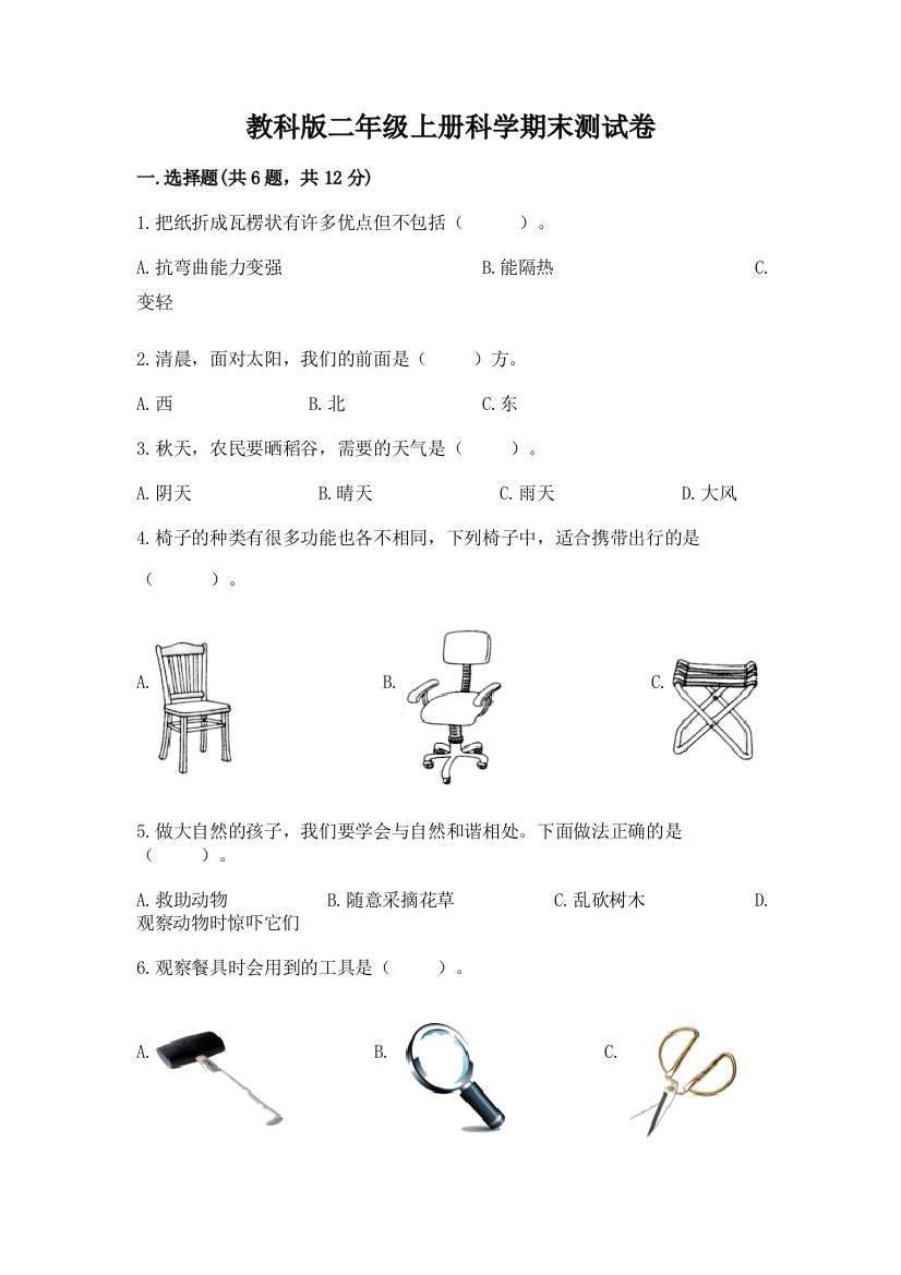 教科版二年级上册科学期末测试卷精品（夺冠系列）