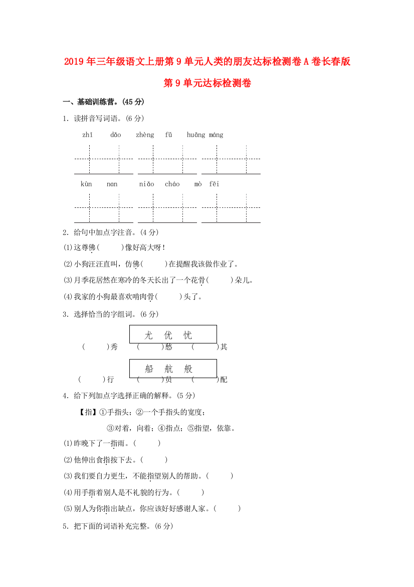 2019年三年级语文上册第9单元人类的朋友达标检测卷A卷长春版