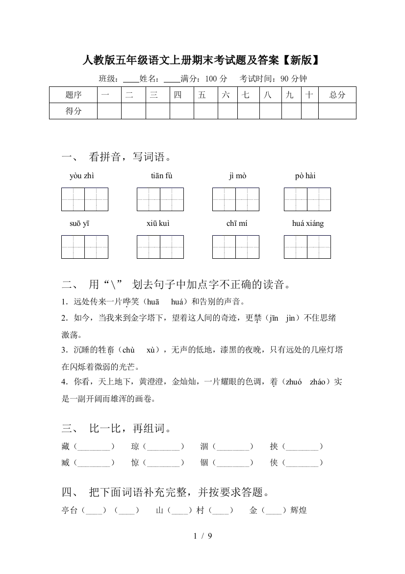 人教版五年级语文上册期末考试题及答案【新版】