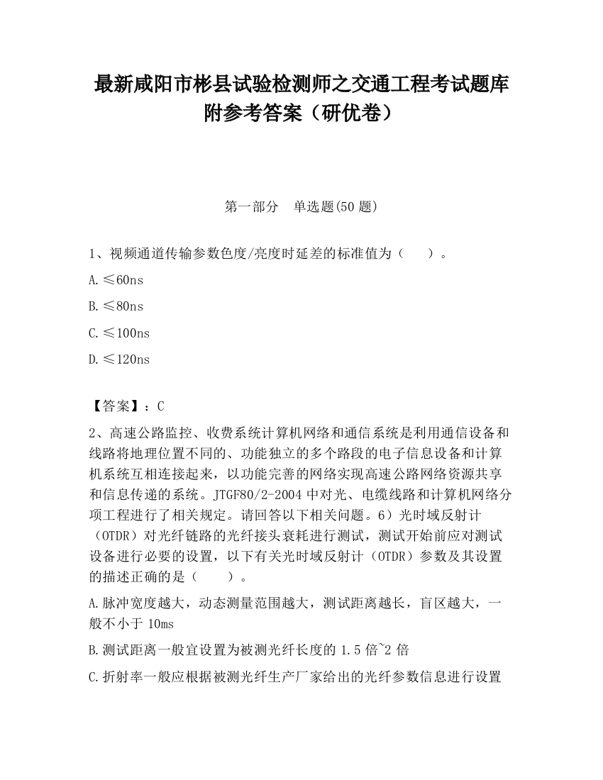 最新咸阳市彬县试验检测师之交通工程考试题库附参考答案（研优卷）