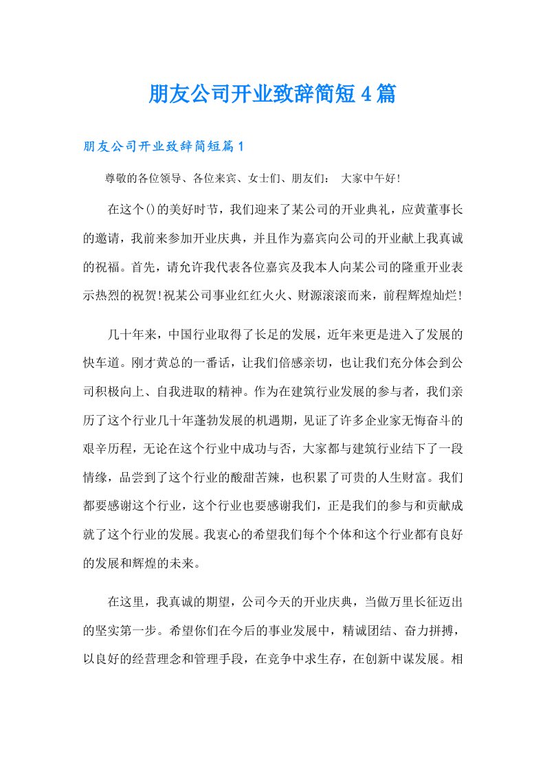 朋友公司开业致辞简短4篇