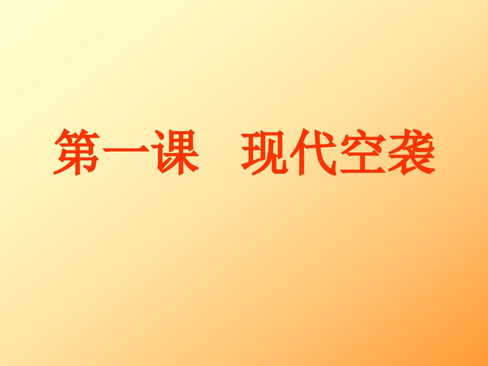 现代空袭-ppt