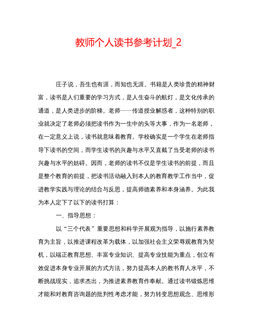 【精编】教师个人读书参考计划_2