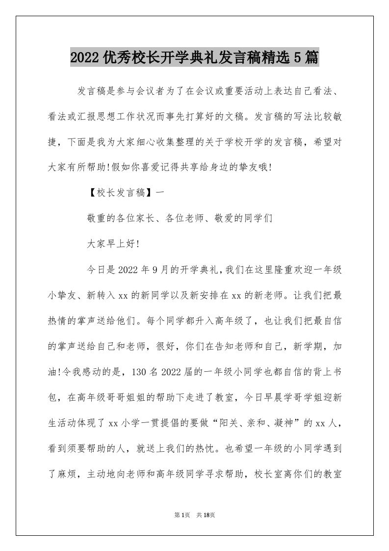 2022优秀校长开学典礼发言稿精选5篇