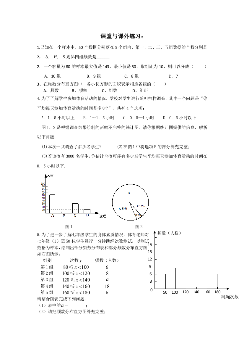 直方图（第一课时）