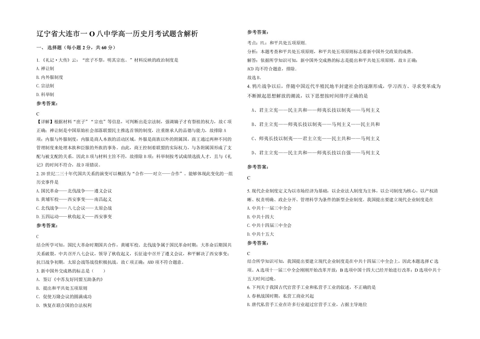 辽宁省大连市一O八中学高一历史月考试题含解析