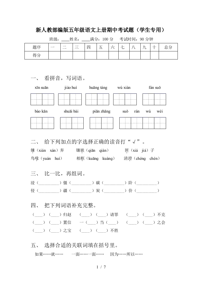 新人教部编版五年级语文上册期中考试题(学生专用)