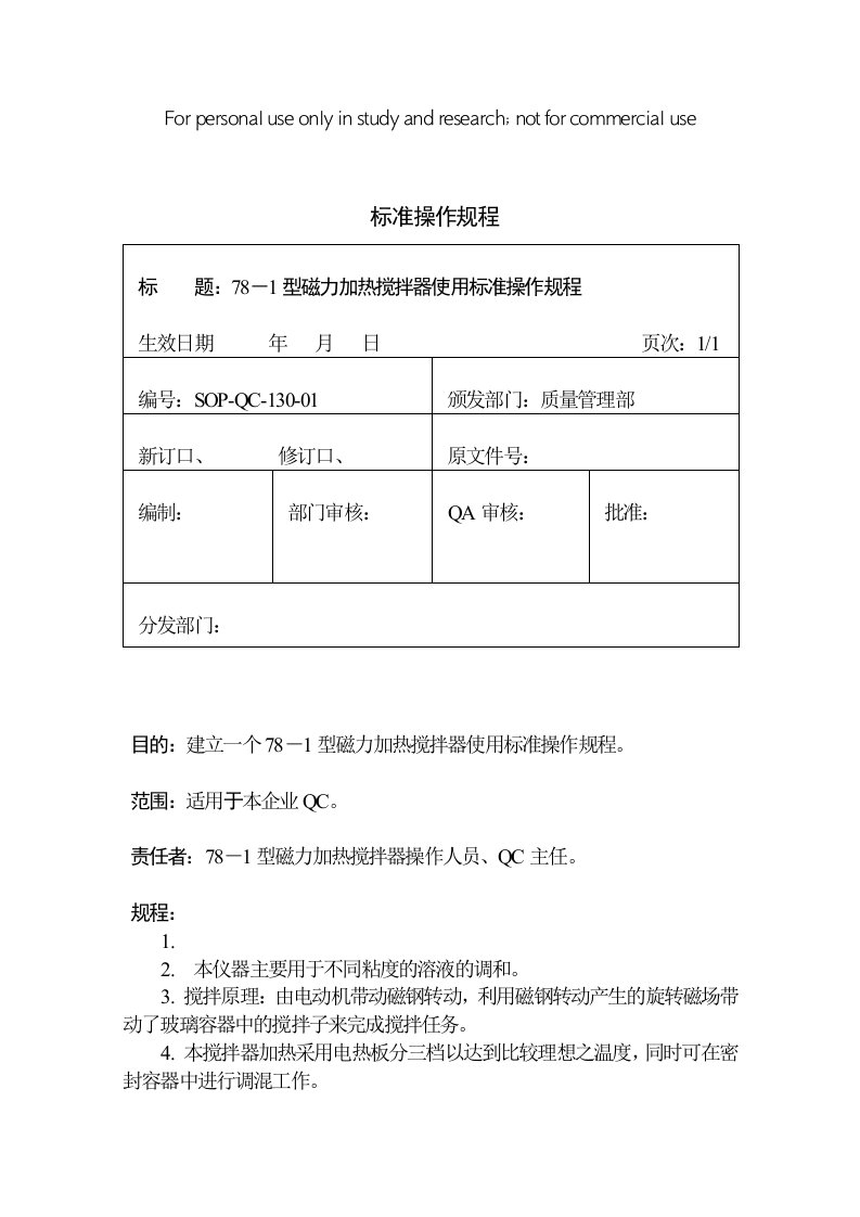 磁力加热搅拌器使用标准操作规程