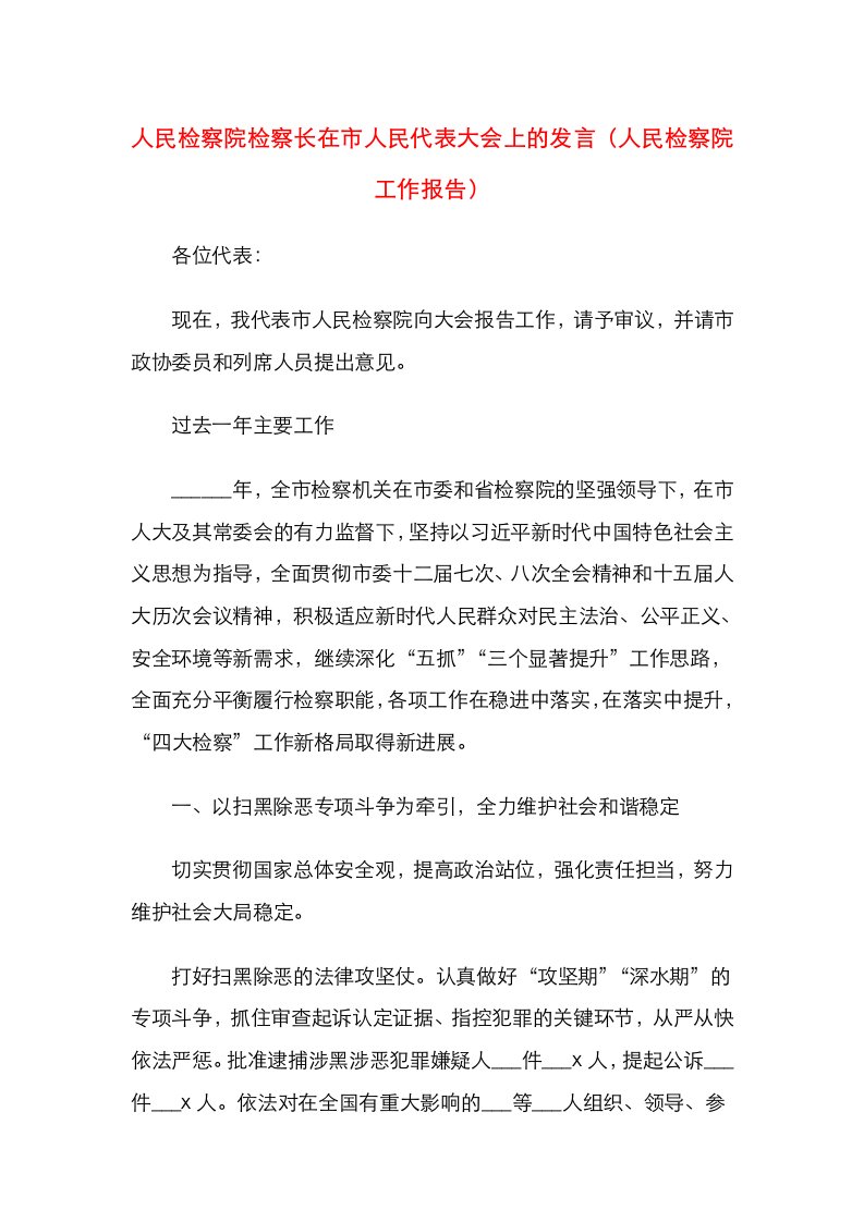 人民检察院检察长在市人民代表大会上的发言（人民检察院工作报告）