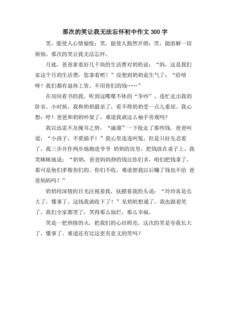 那次的笑让我无法忘怀初中作文300字