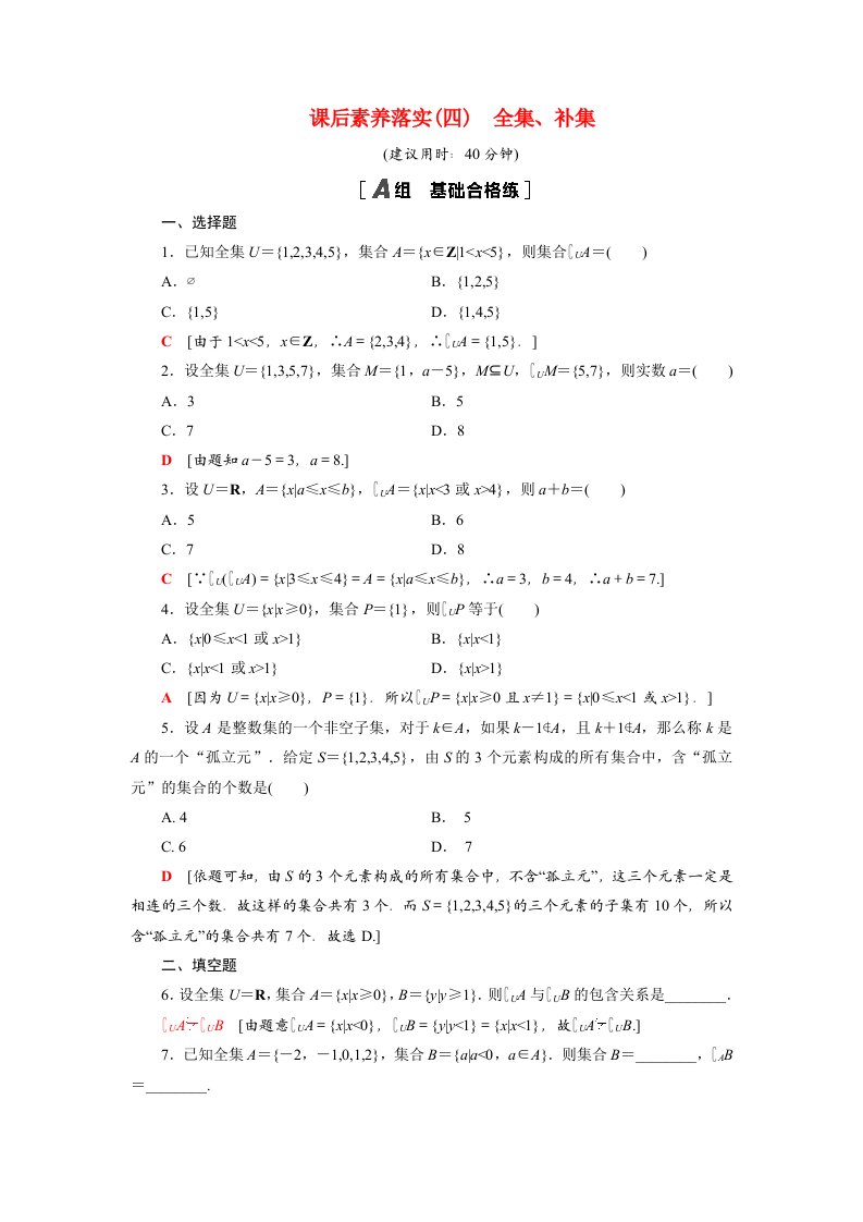 2021_2022学年新教材高中数学第1章集合1.2第2课时全集补集课后素养落实含解析苏教版必修第一册20210526259