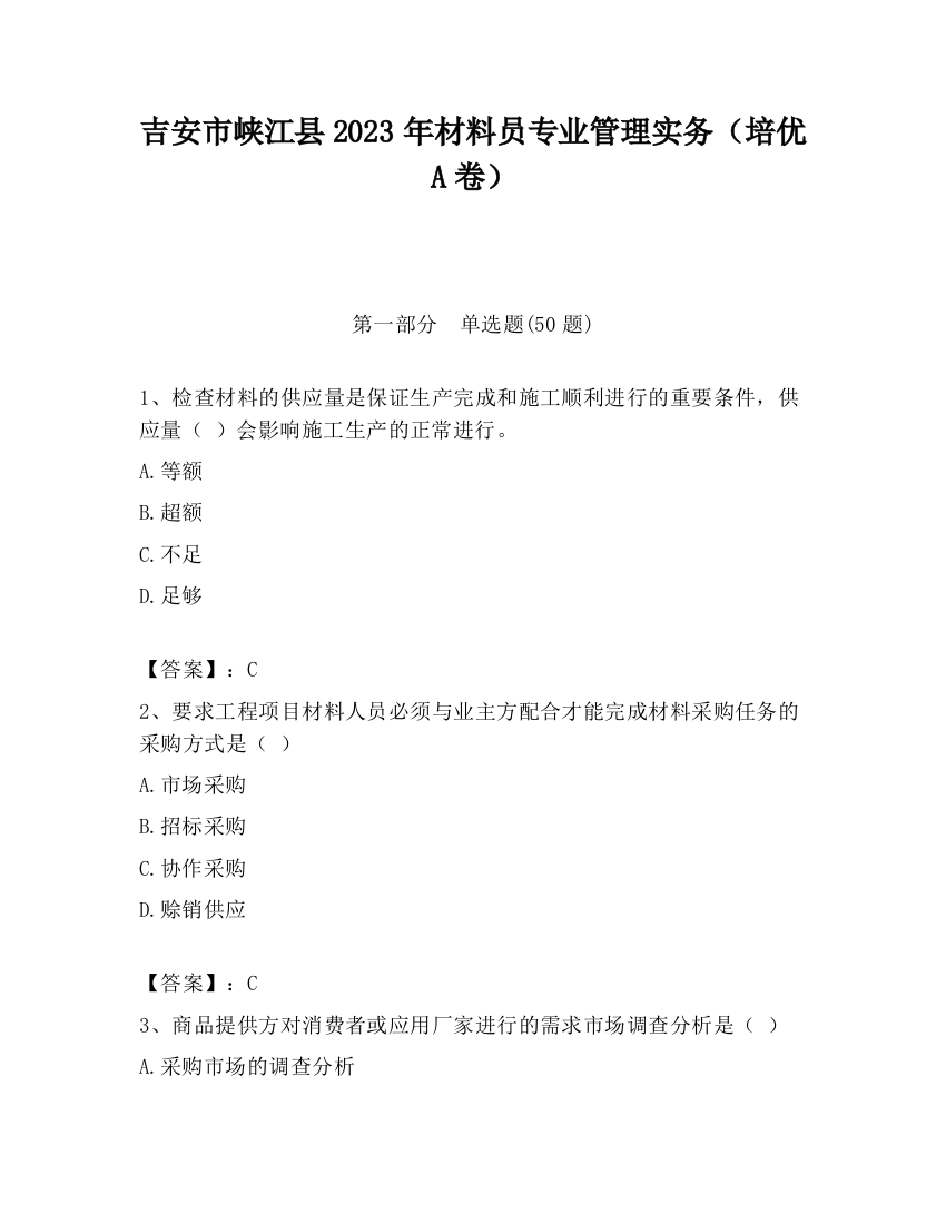 吉安市峡江县2023年材料员专业管理实务（培优A卷）