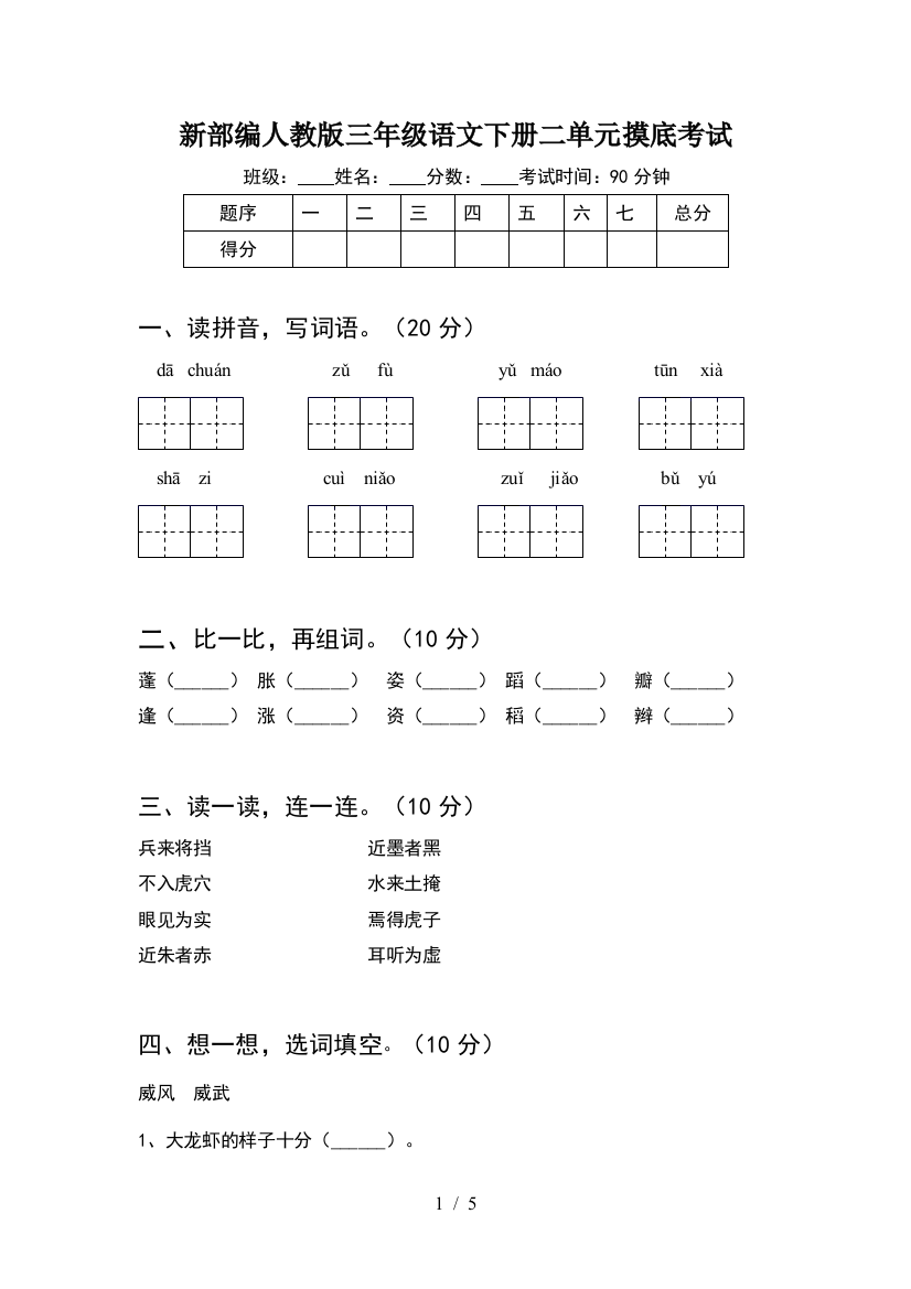 新部编人教版三年级语文下册二单元摸底考试