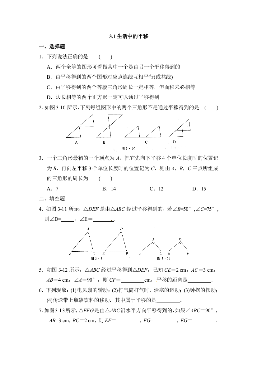 【小学中学教育精选】北师大版八年级数学下3.1生活中的平移同步练习含答案