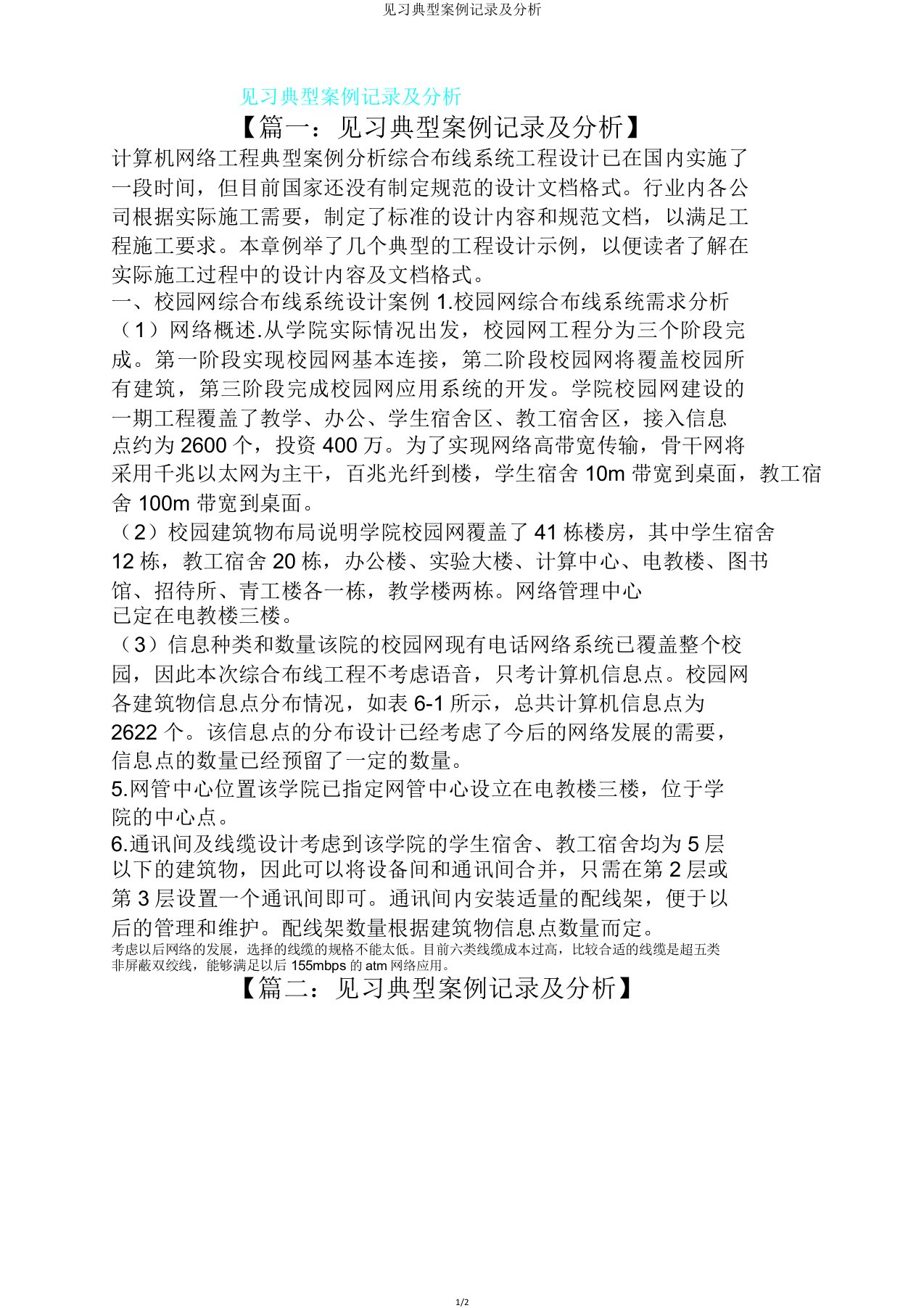 见习典型案例记录及分析