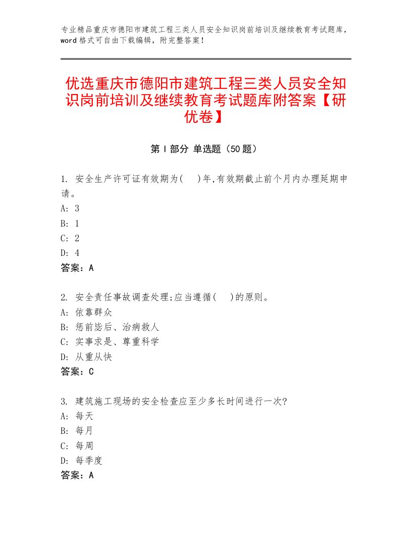 优选重庆市德阳市建筑工程三类人员安全知识岗前培训及继续教育考试题库附答案【研优卷】