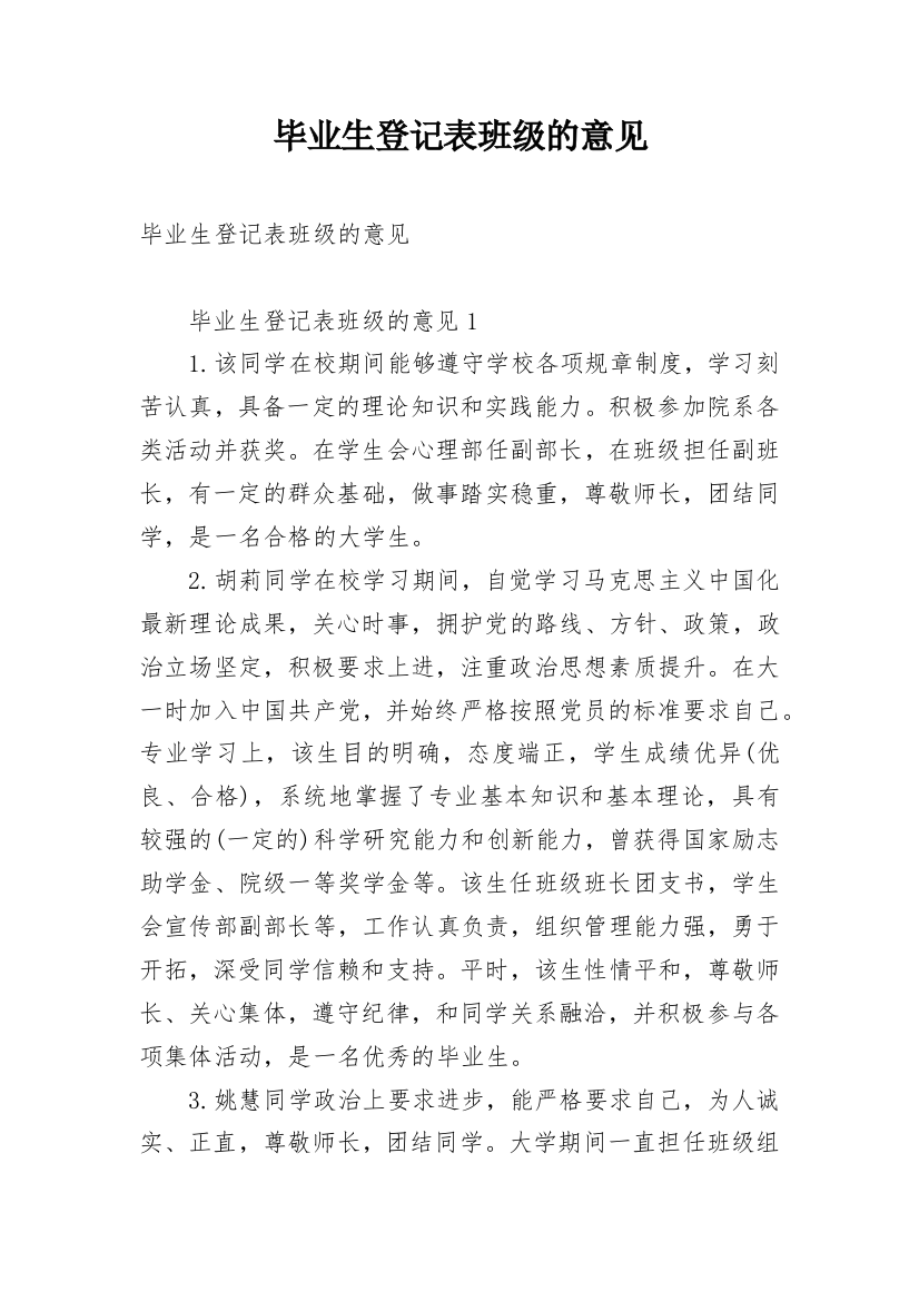 毕业生登记表班级的意见