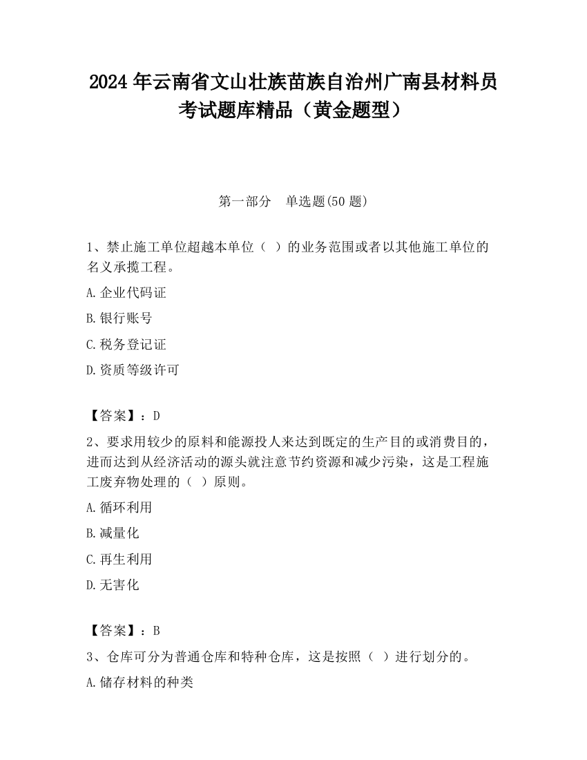 2024年云南省文山壮族苗族自治州广南县材料员考试题库精品（黄金题型）