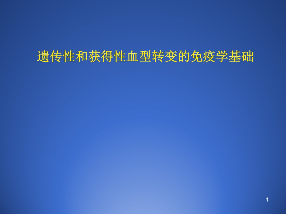 遗传性和获得性血型转变的免疫学基础