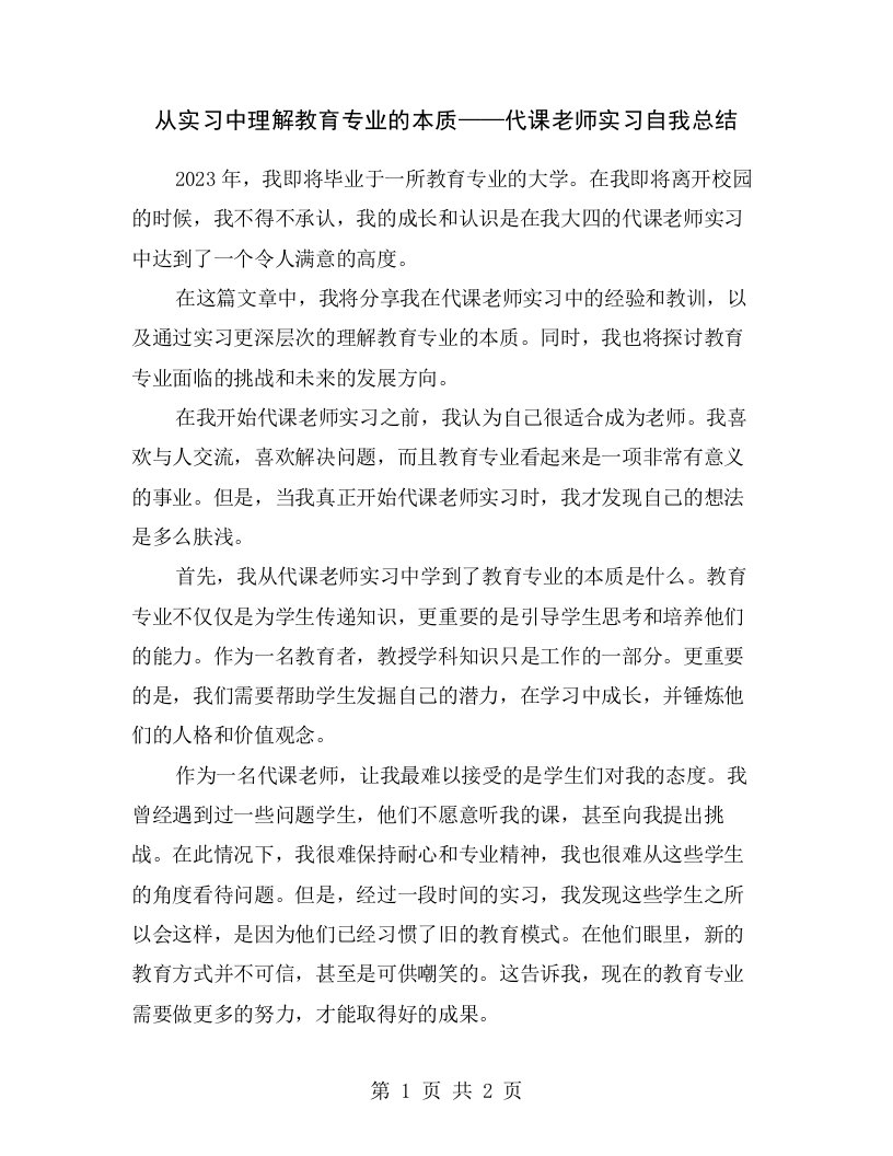 从实习中理解教育专业的本质——代课老师实习自我总结