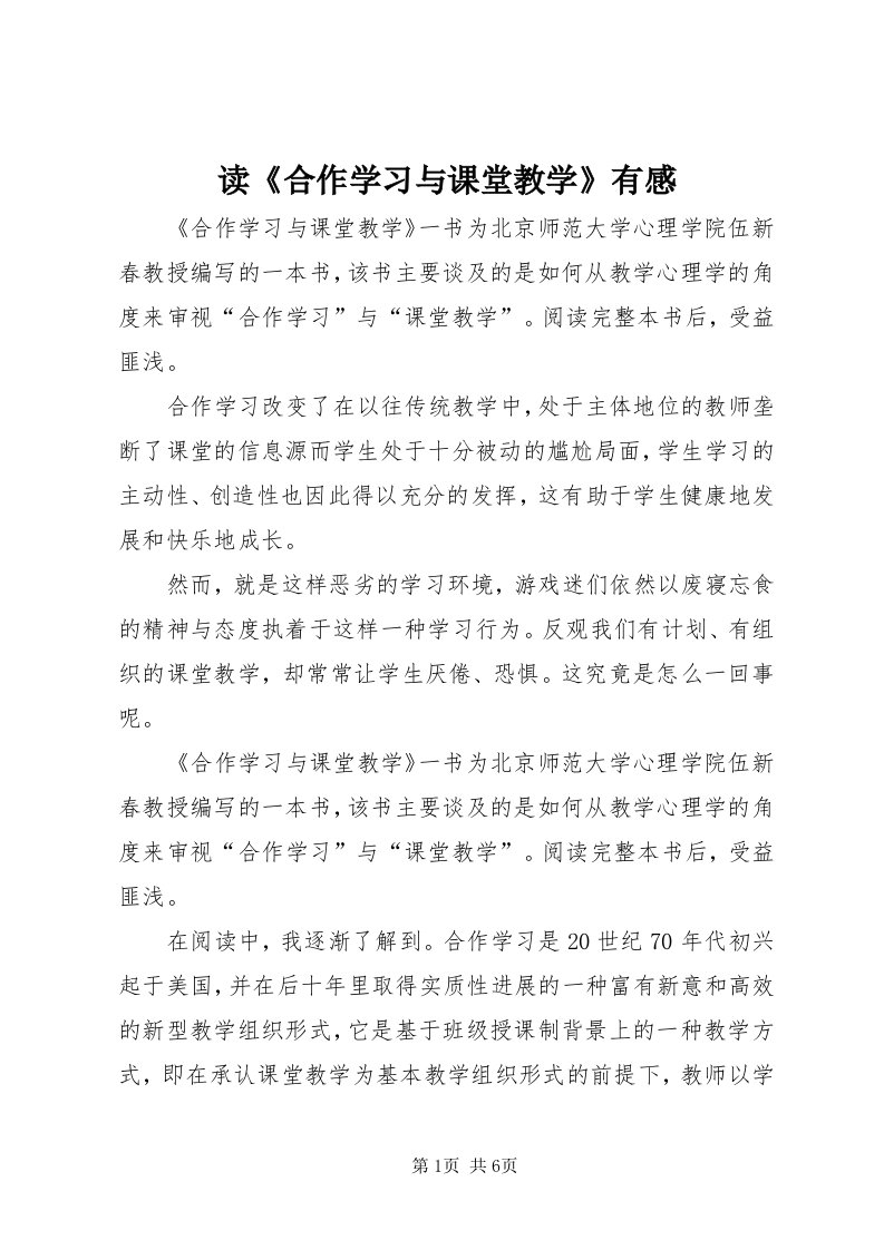 读《合作学习与课堂教学》有感