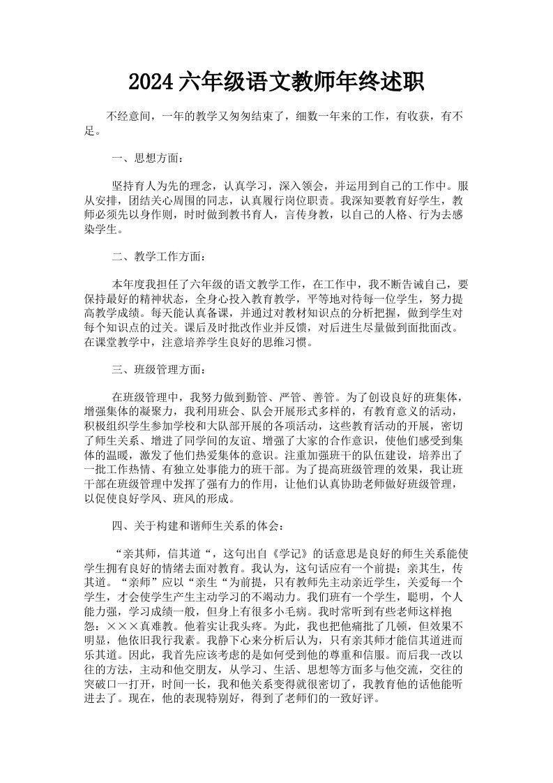 2024六年级语文教师年终述职