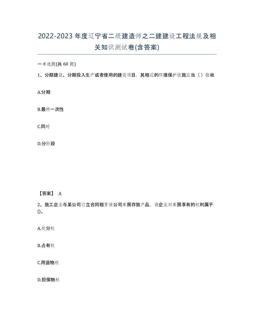 2022-2023年度辽宁省二级建造师之二建建设工程法规及相关知识测试卷含答案