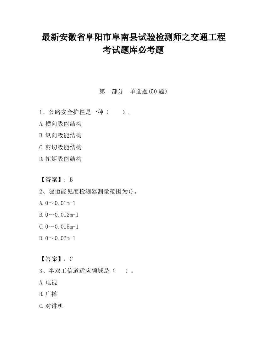 最新安徽省阜阳市阜南县试验检测师之交通工程考试题库必考题